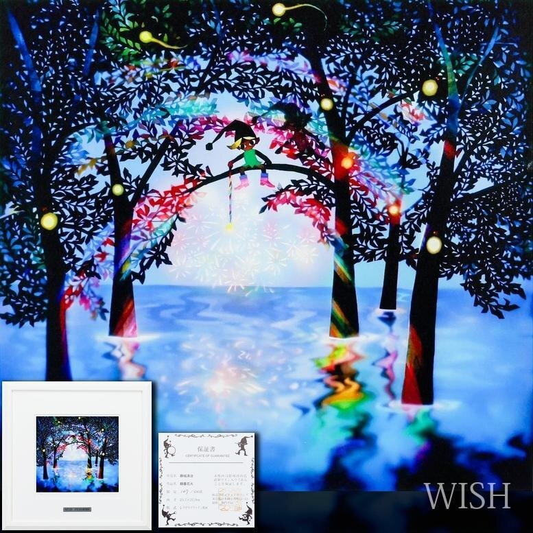 中古】【WISH】藤城清治 影絵作家 レフグラフファイン版画「虹はぼくの
