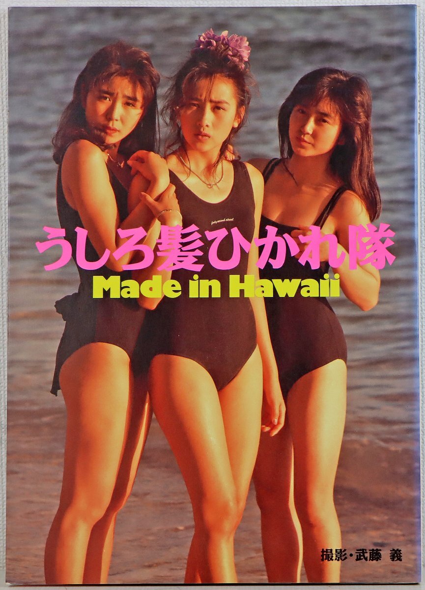 非売品 うしろ髪ひかれ隊 生稲晃子 工藤静香 斉藤満喜子 「ほらね、う