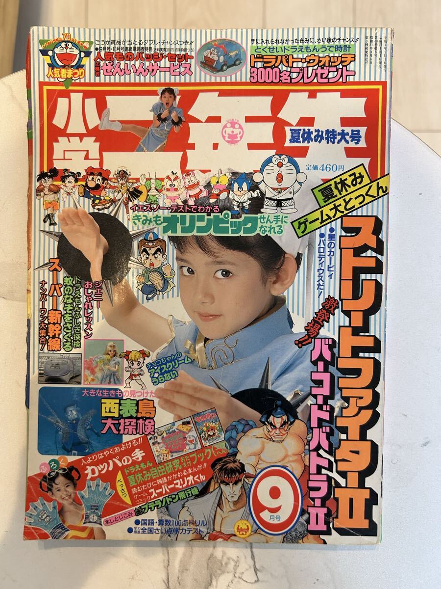 小学一年生 1992年(平成4年) 8月号 ドラえもん ジェニー 3丁目のタマ