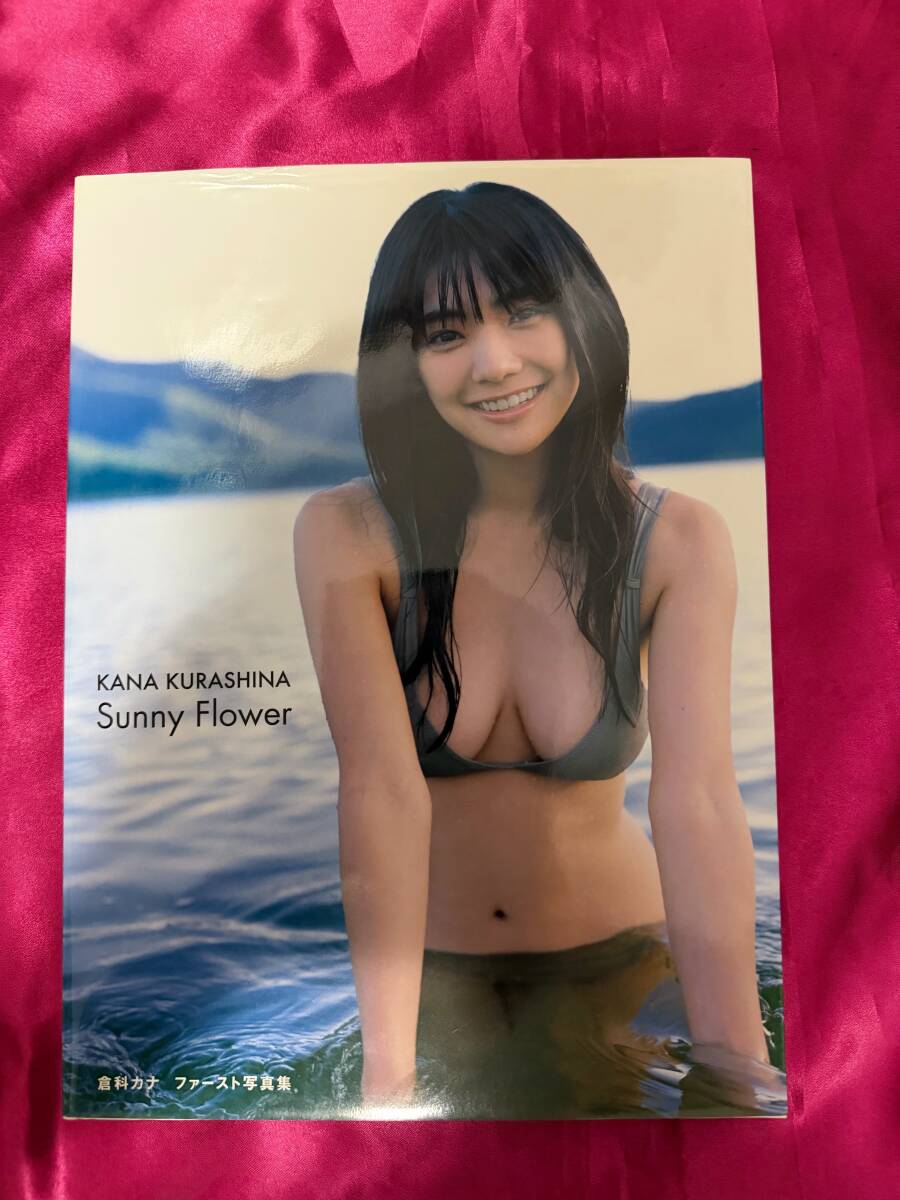 訳あり☆倉科カナ ファースト写真集 Sunny Flower 初版 裸本の落札情報