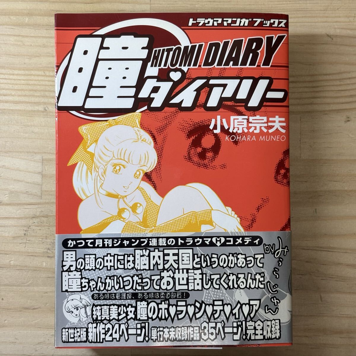 ☆【帯あり】瞳ダイアリー 小原宗夫☆トラウママンガブックス☆の落札