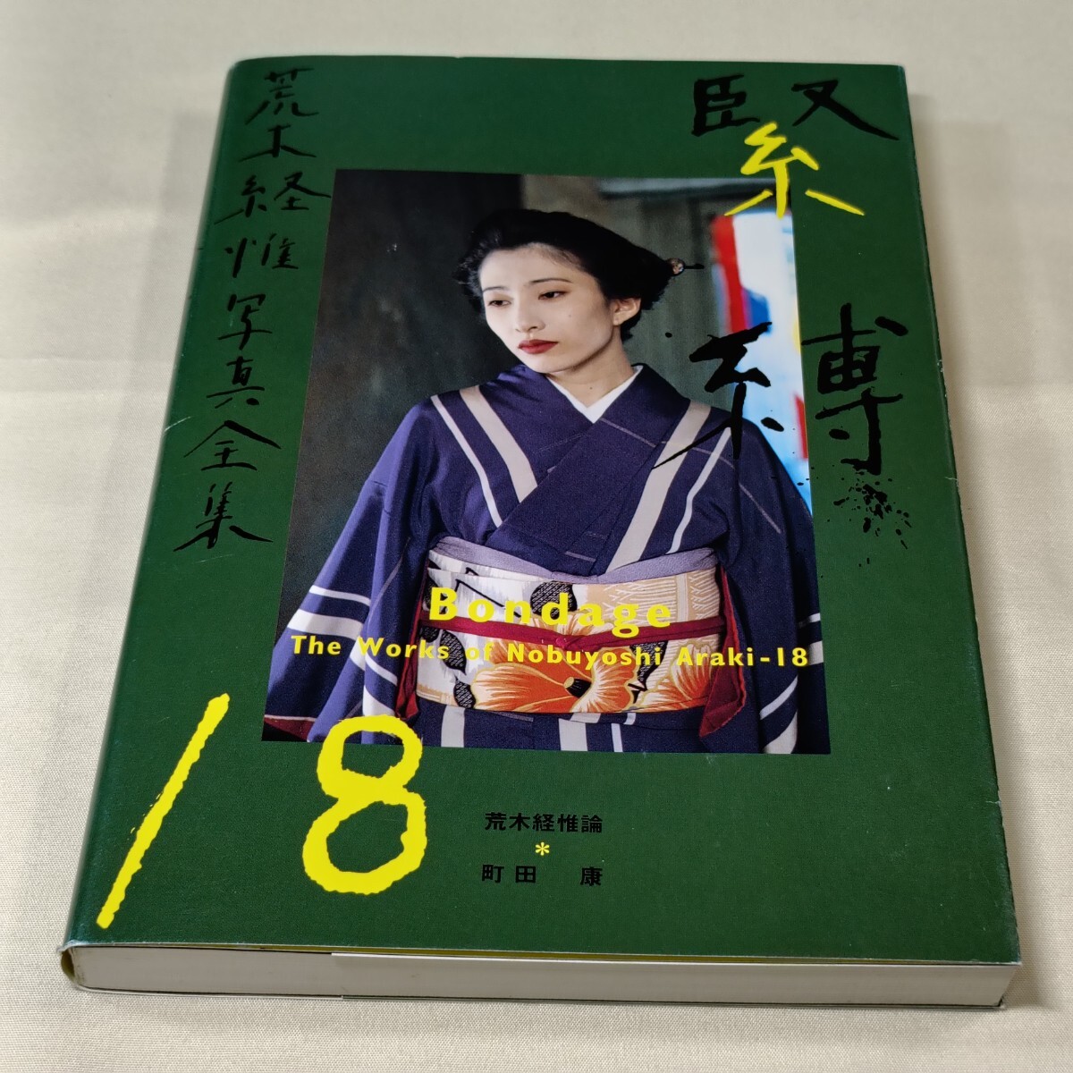 熊本ララバイ ◇ 荒木経惟 : Nobuyoshi Araki / アラーキー ◇絶版