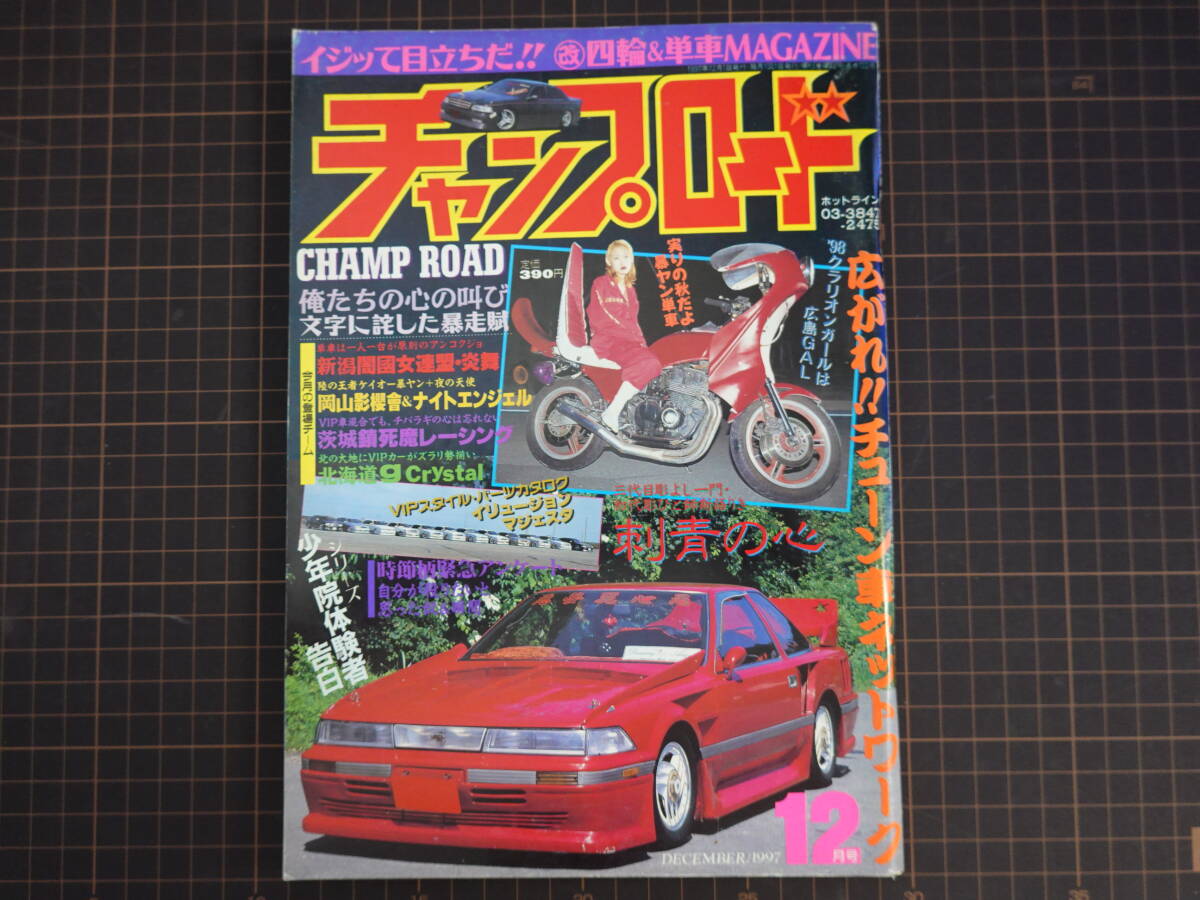 チャンプロード1993年7月号69号』栃木下野極道 福島磐城七浜レーシング