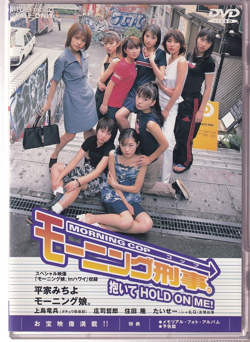 目立った傷や汚れなし】(559)モーニング娘 B2ポスター 抱いてHOLD ON