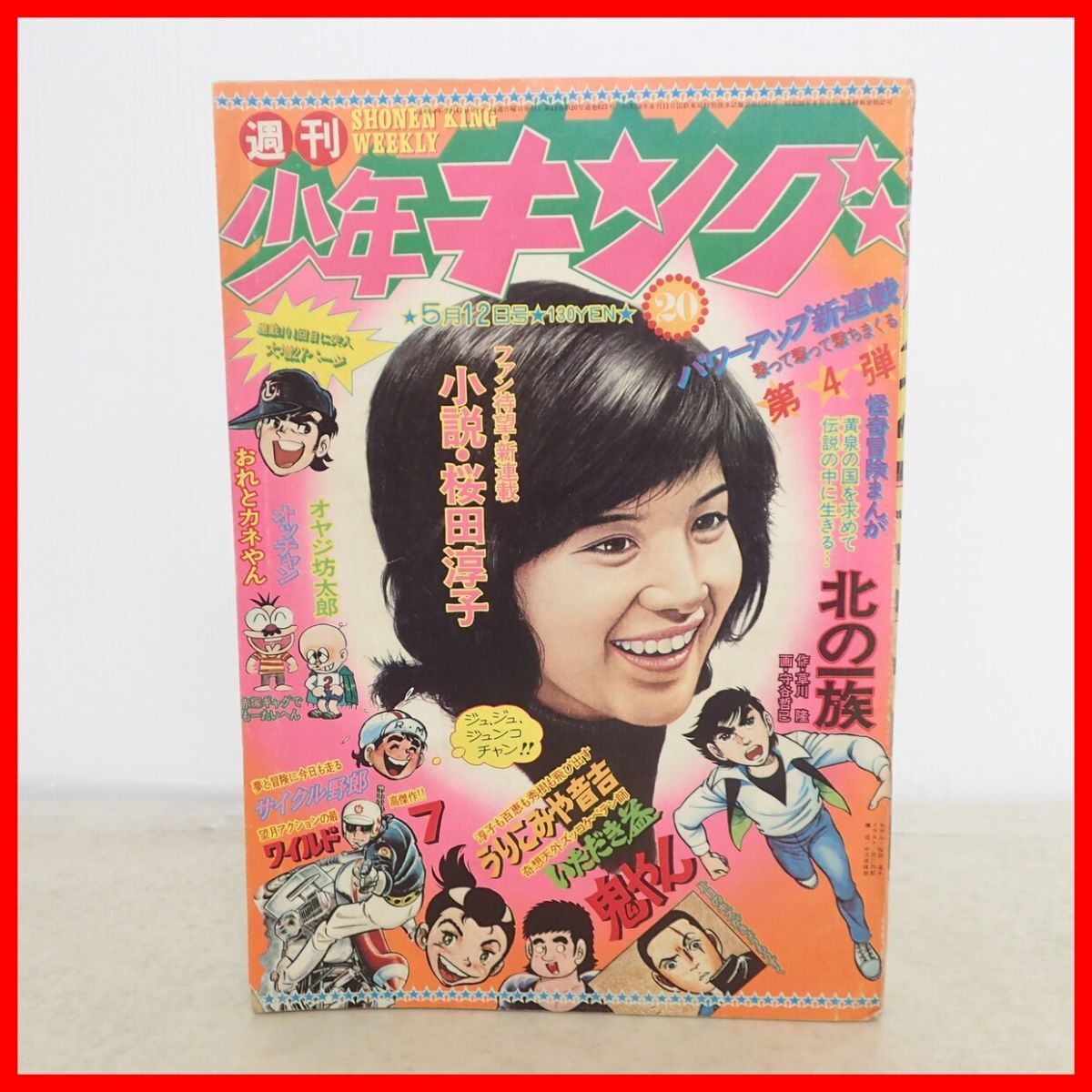 雑誌 [週刊明星] 昭和50年 1975/5/11 山口百恵:ヌード折込みポスター