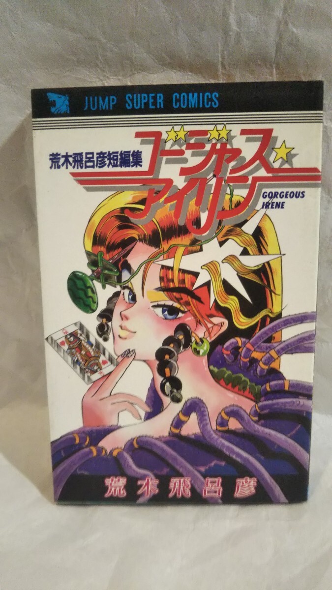 荒木飛呂彦 ゴージャスアイリン/魔少年ビューティーの落札情報詳細