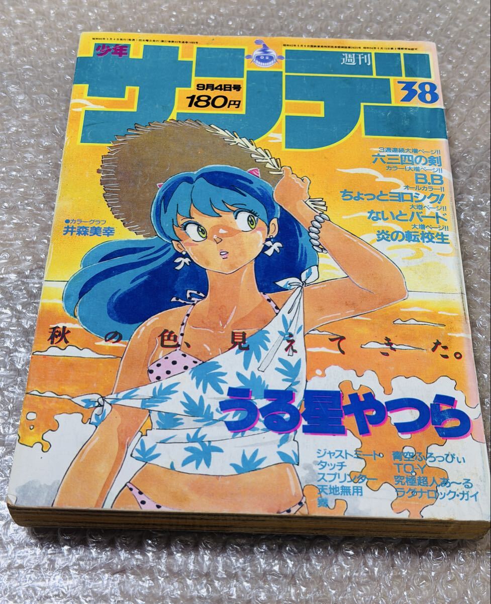 週刊少年サンデー 1982年（昭和57年）38号 表紙 「うる星やつら」 高橋