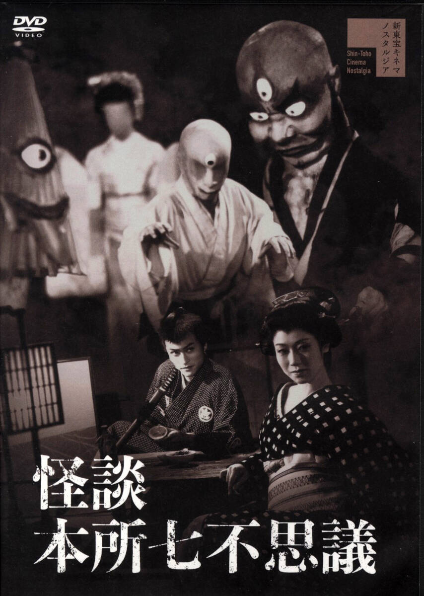 目立った傷や汚れなし】新東宝映画「白蝋城の妖鬼」曲谷守平監督。明智