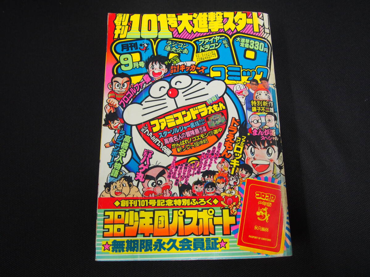 月刊コロコロコミック 1986年 1月号～12月号 全巻セット 12巻 まとめて