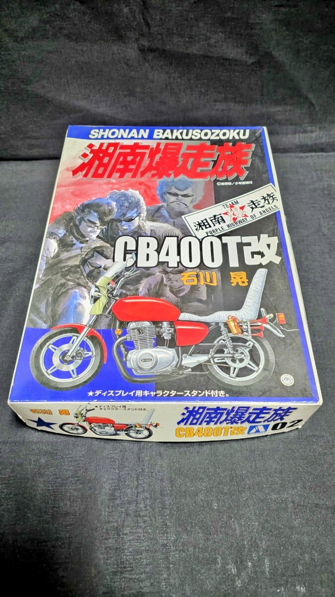 アオシマ 1/12 湘南爆走族 ホンダCB400T改 石川晃 人形付き ホークⅡ