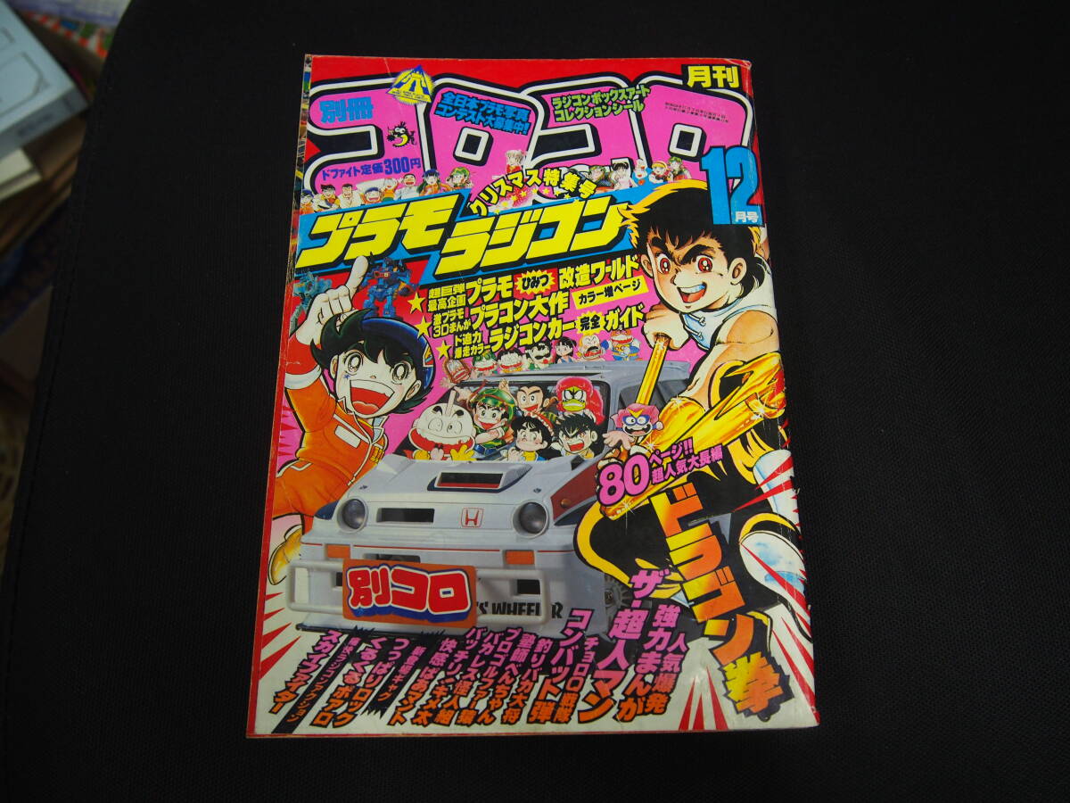 別冊コロコロコミック 1983年 8月号 ジャンクの落札情報詳細 - Yahoo