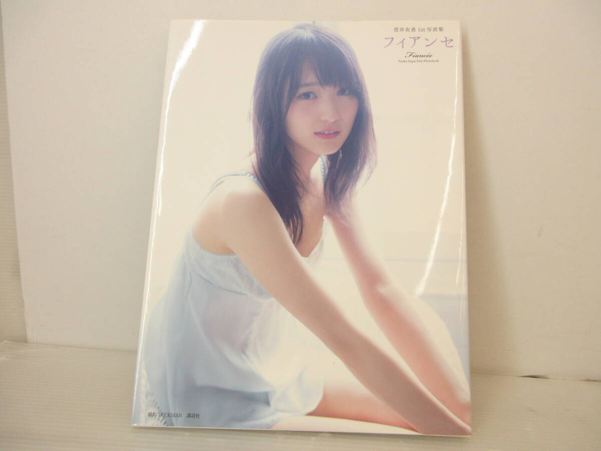 中古】【欅坂46】菅井友香 直筆サイン入り写真 『フィアンセ』の落札