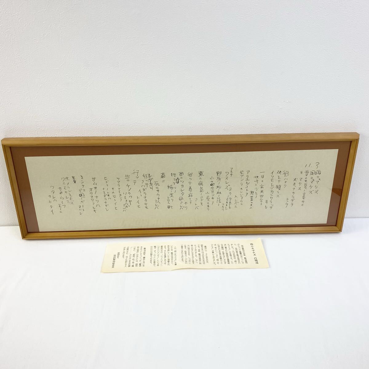 箱に入れたまま保存の未使用品】宮沢賢治記念会 雨ニモマケズ 額 未