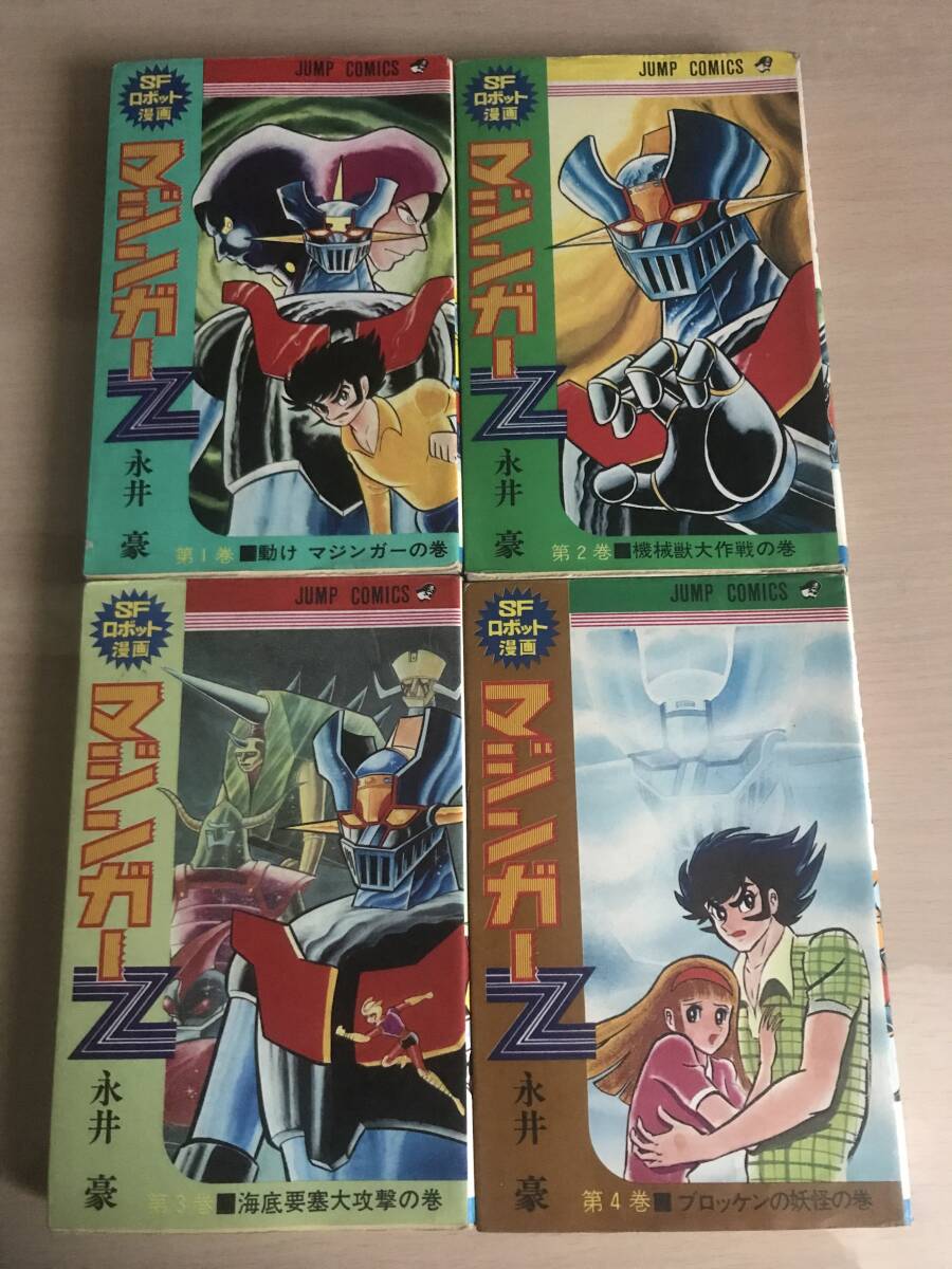 マジンガーZ／集英社 ジャンプコミックス〈全4巻・初版セット〉永井豪