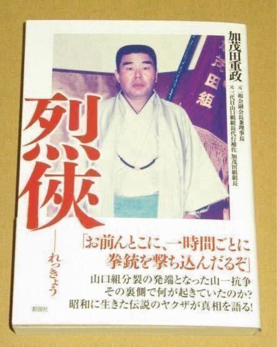 烈侠外伝 秘蔵写真で振り返る加茂田組と昭和裏面史 秘蔵写真で明かさ