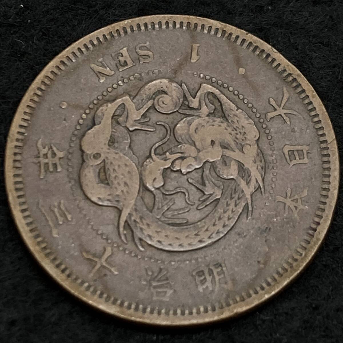 1円～!!】O23② ◇希少◇ 竜2銭銅貨 影打ちエラーコイン 明治13年