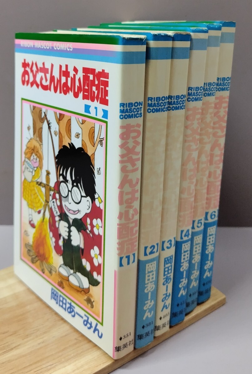 中古】お父さんは心配症 岡田あーみん◇りぼん1987年2月号付録の落札