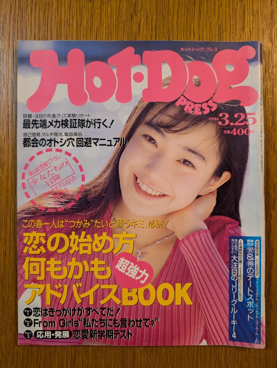 ホットドッグプレス Hot Dog PRESS 2002年1/28 NO.520号 ポスター付き