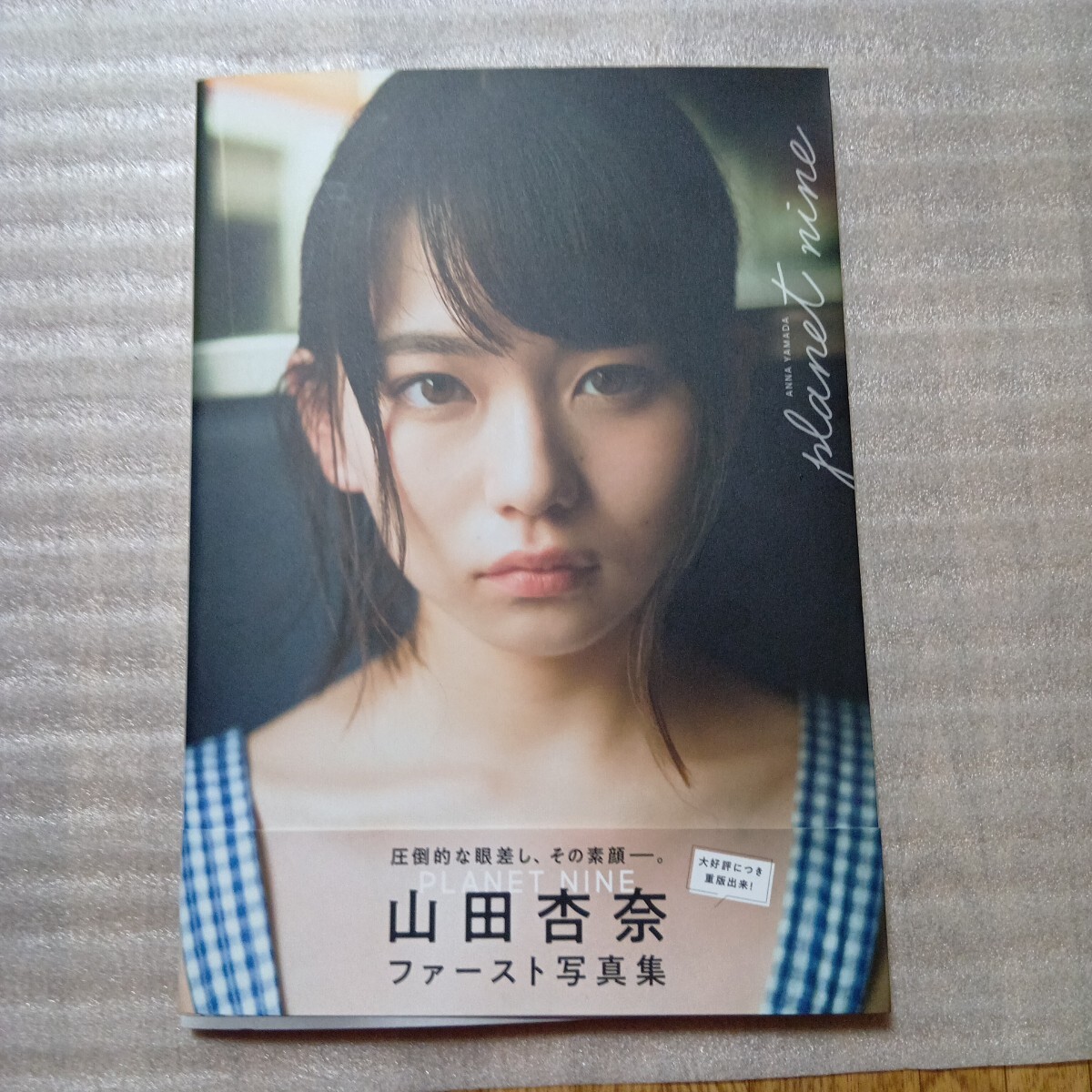 直筆サイン入り)山田杏奈 ファースト写真集【PLANET NINE】＋イベント