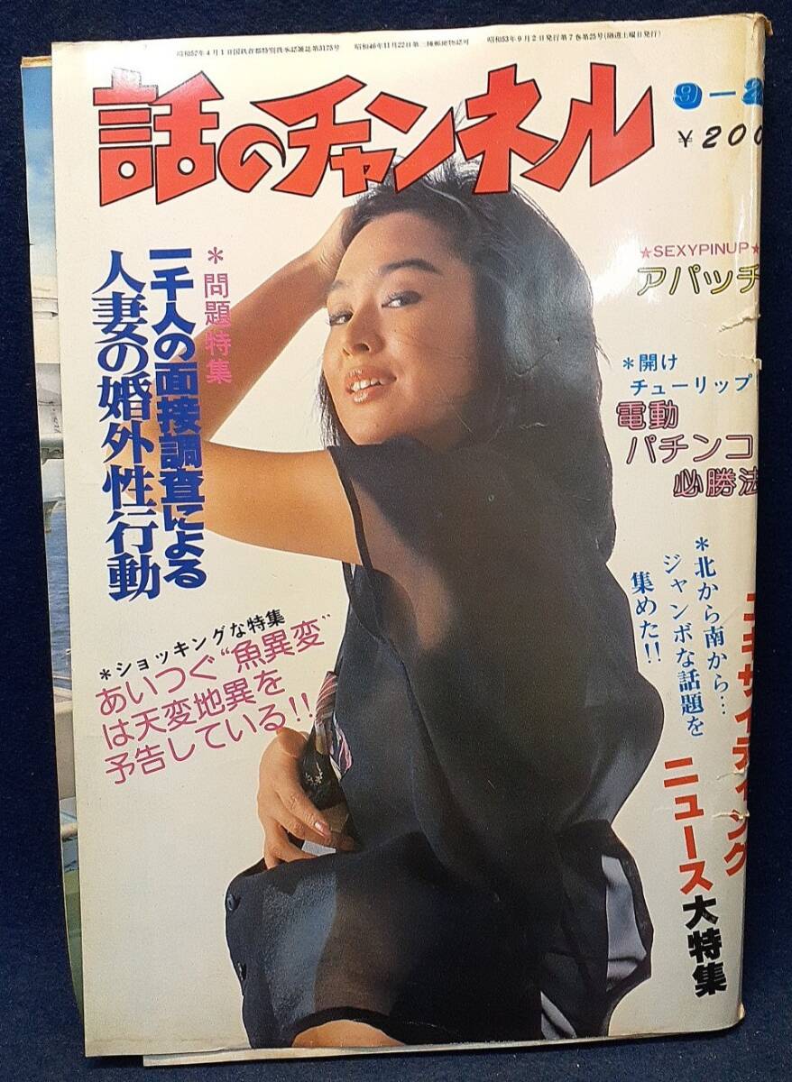 榊原郁恵 ビキニ 雑誌切り抜き・11頁+チラシ1枚 能瀬慶子 荒木由美子