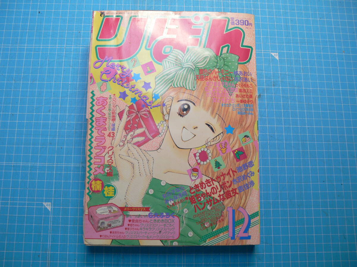 ☆1991年りぼん付録池野恋の愛良ちゃんときめきBOXときめき