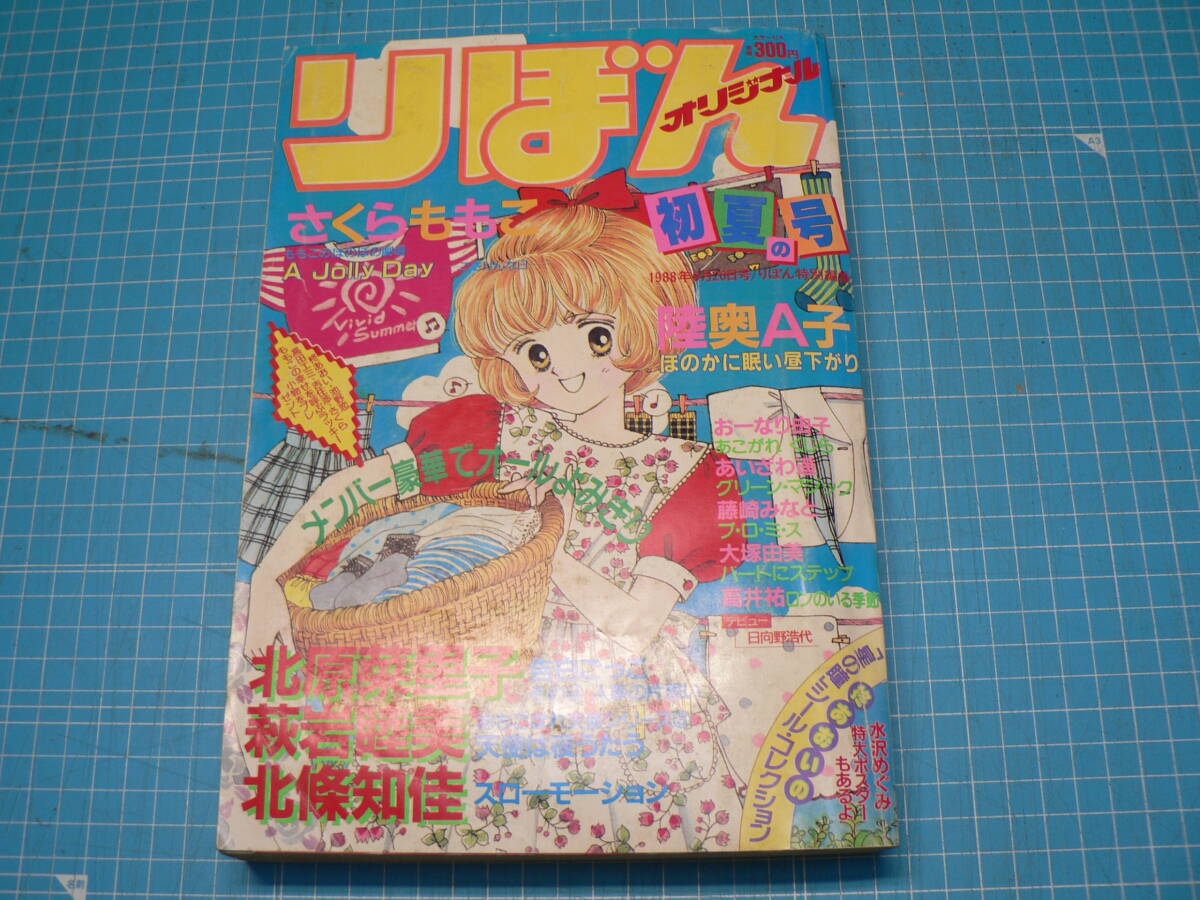 中古】りぼんオリジナル・1990年春の号・さくらももこ表紙