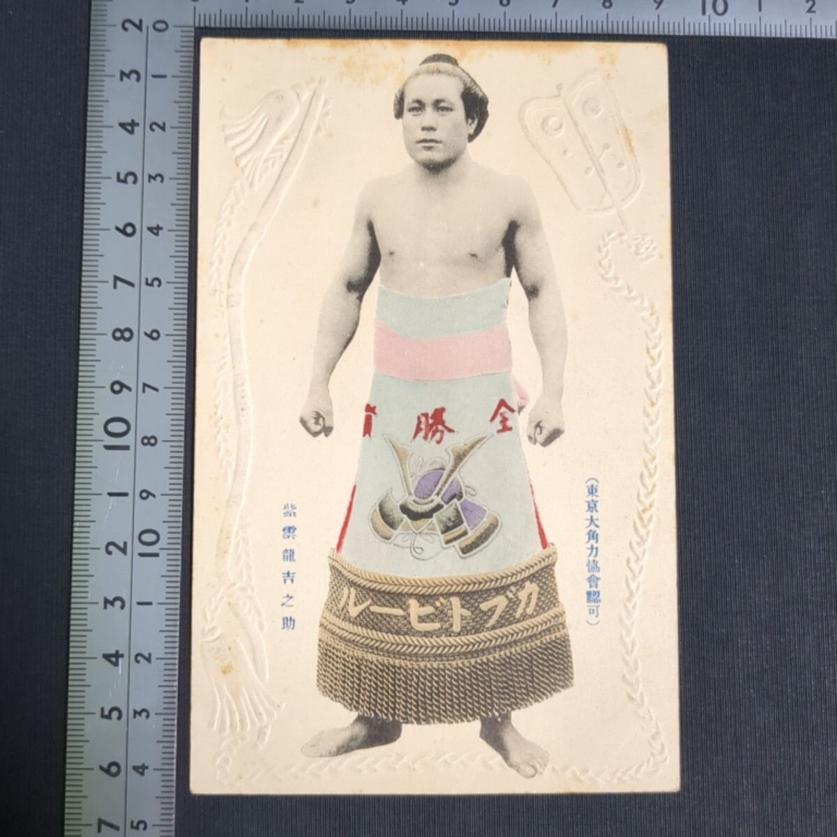 やや傷や汚れあり】絵葉書「東京人気力士」（16枚1組セット） 大正15