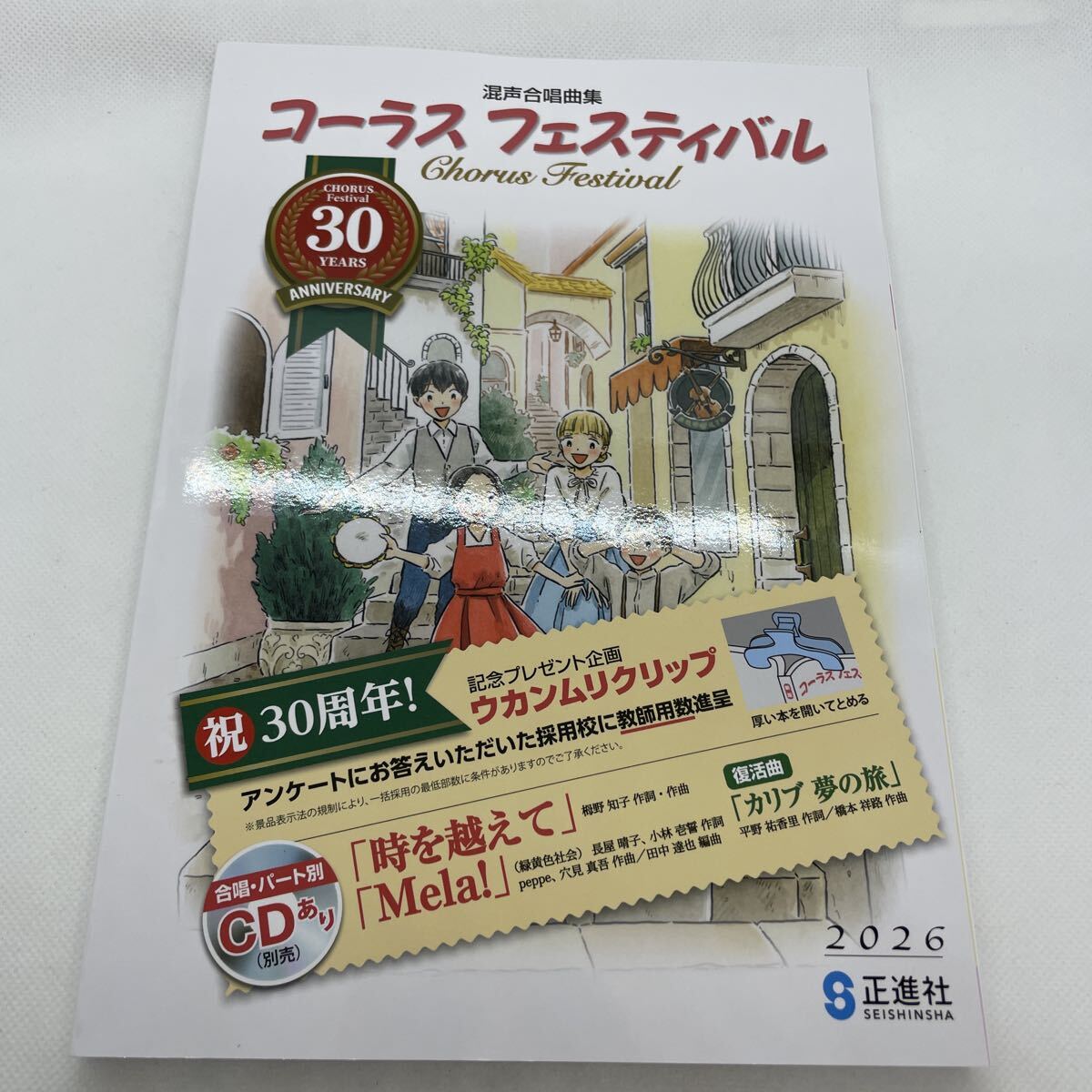中古】中古/コーラスフェスティバル/混声合唱曲集/音楽教科書/正進社の