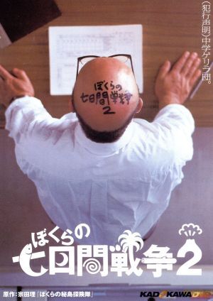2 07273 ぼくらの七日間戦争2 【レン落ち】 【 VHS 】 【再生未確認