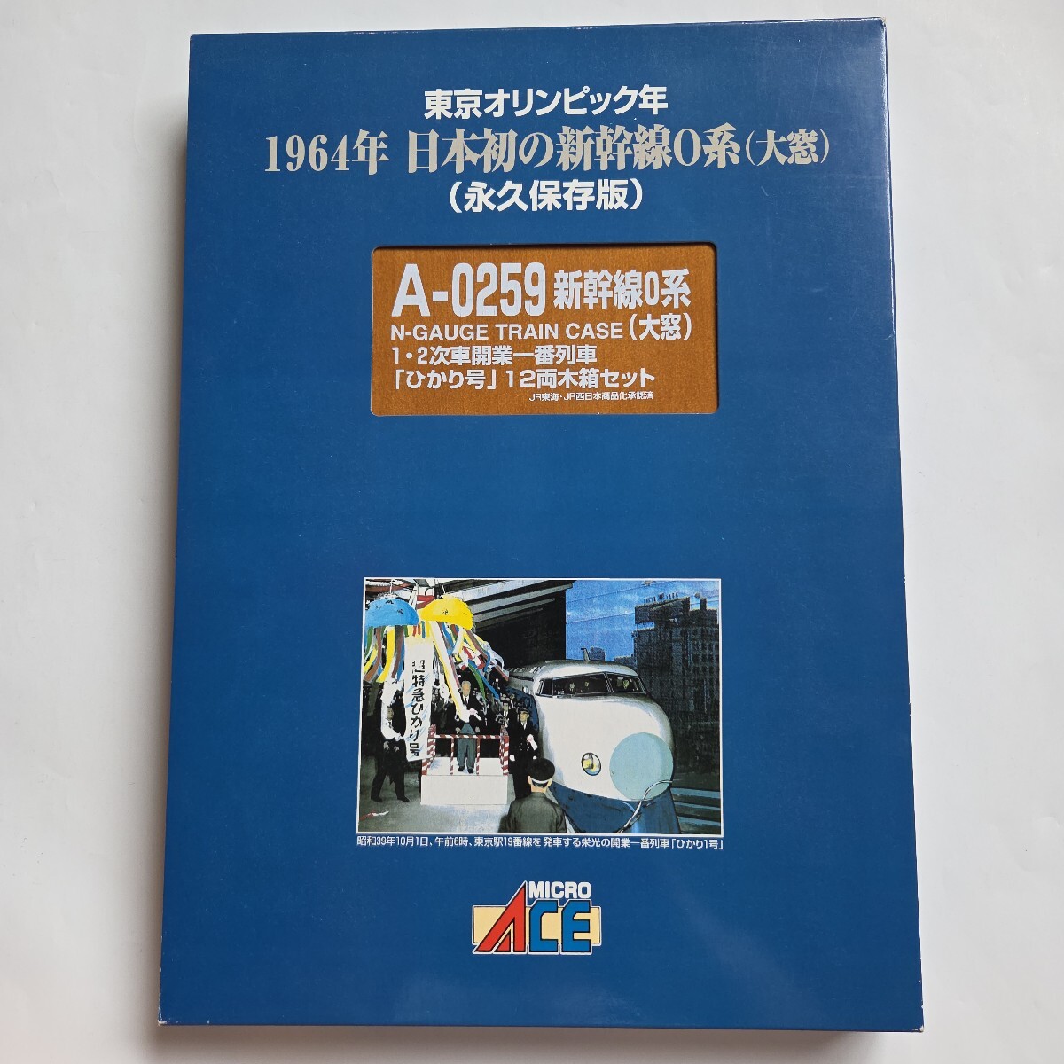 マイクロエース A0259 (永久保存版) 新幹線0系(大窓) 1・2次車開業一番