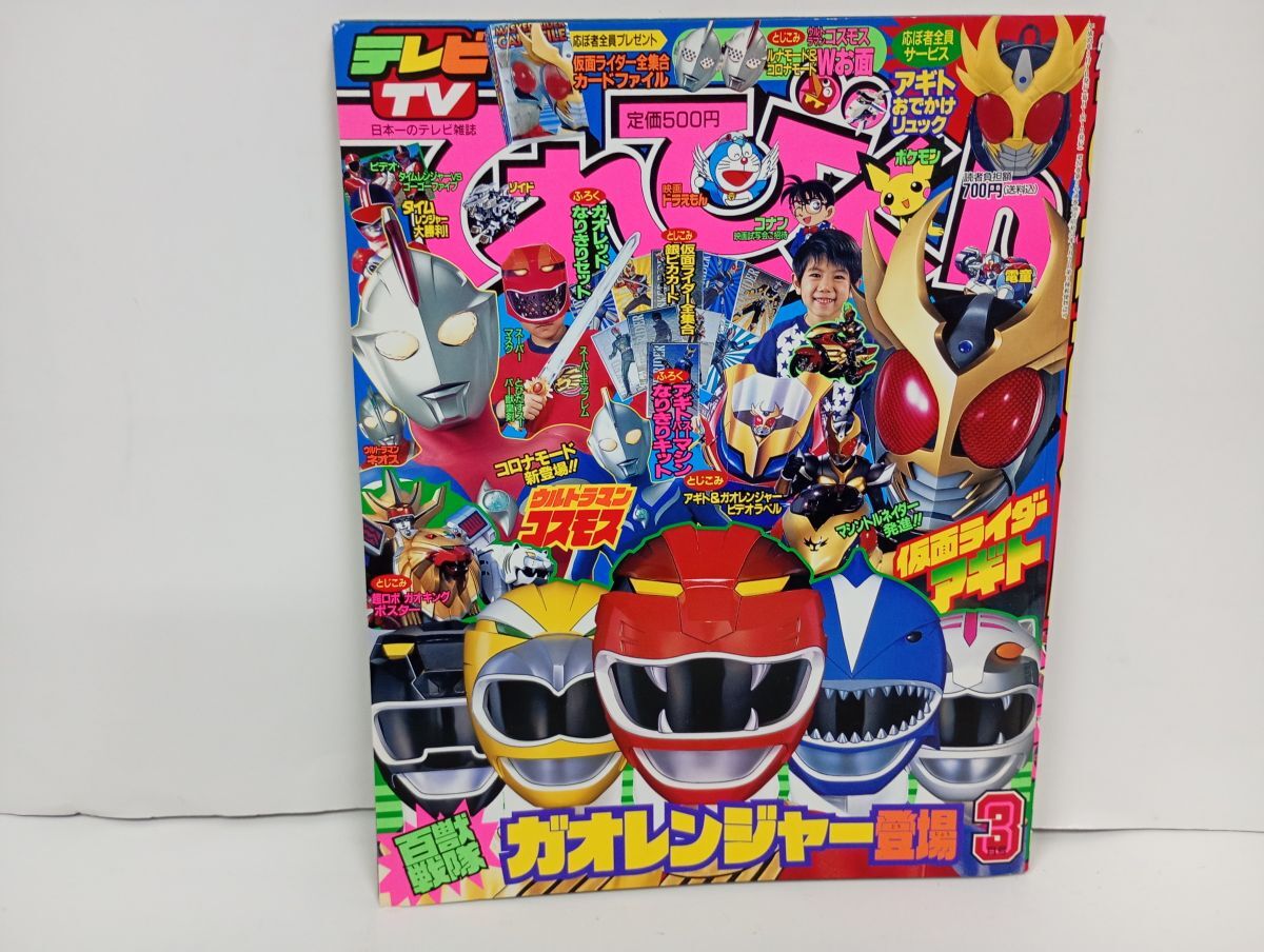 講談社 テレビマガジン 2002年(平成14年) 3月号 ガオレンジャー
