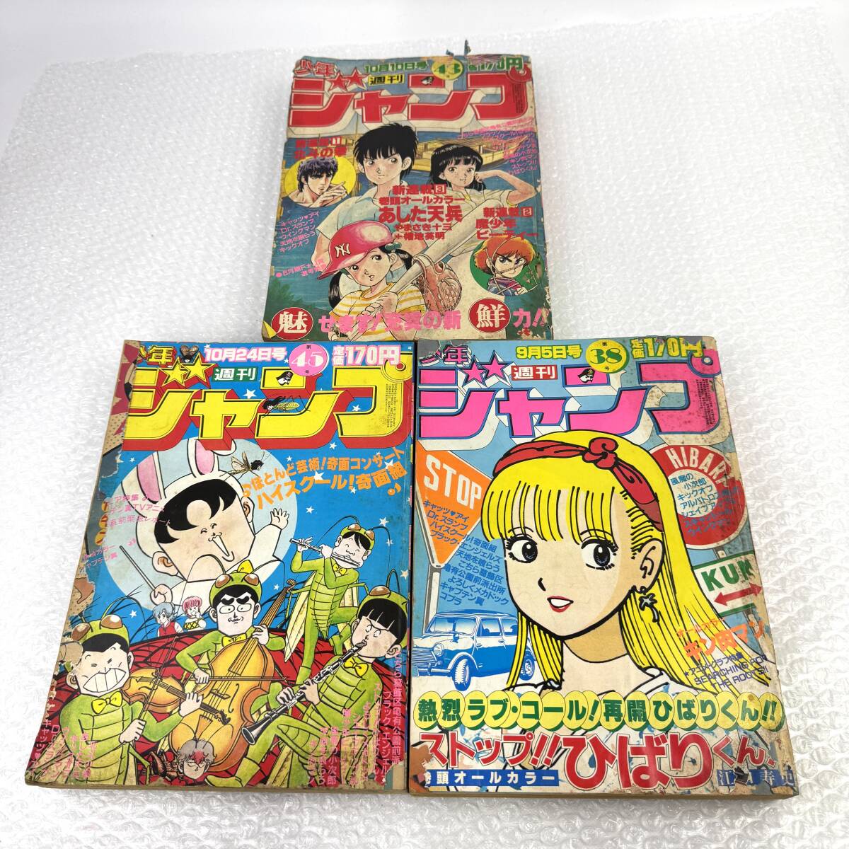 少年ジャンプ1983年10月10日号No.43◇あした天兵新連載/魔少年