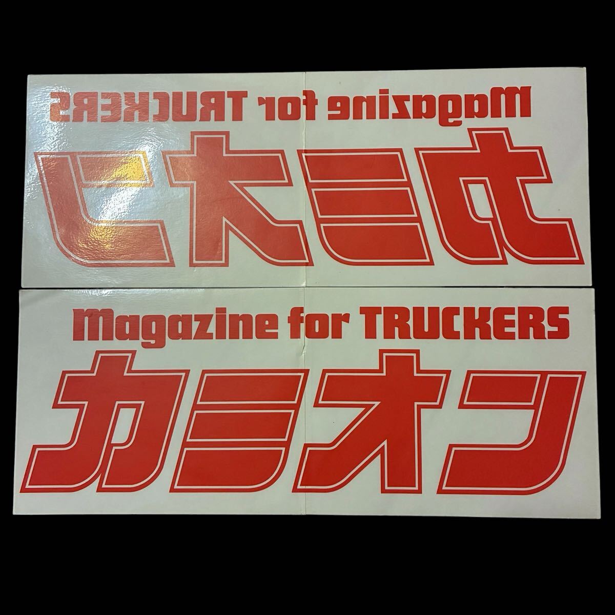中古】B2065トラッカーマガジン カミオン 2002 2003 トラックボーイ
