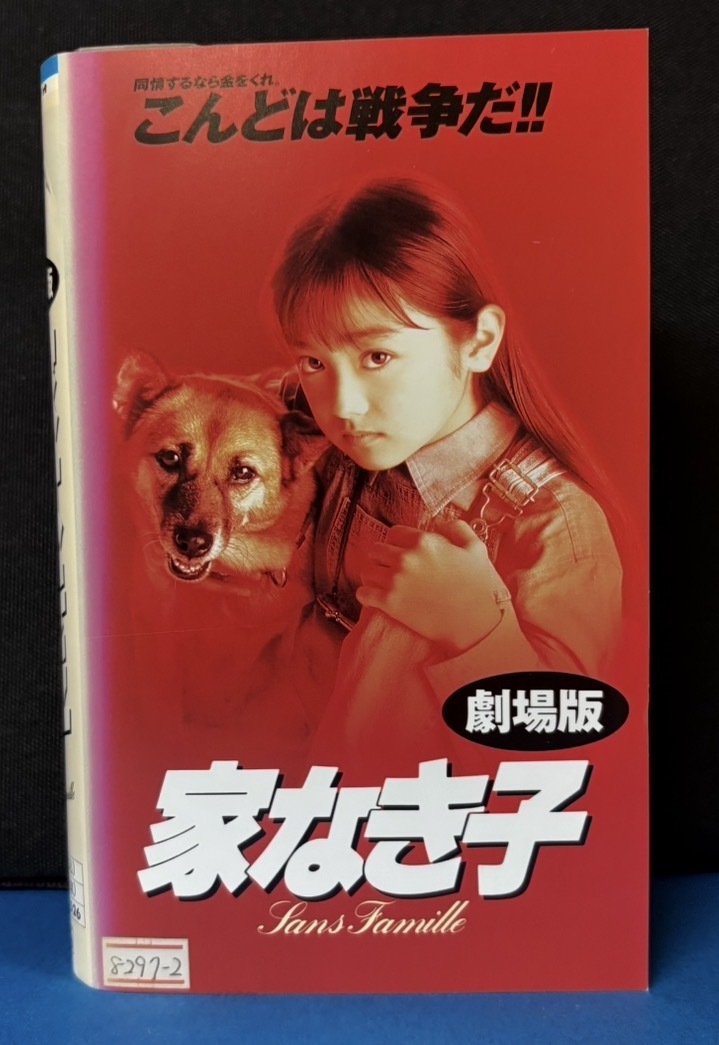 中古】映画チラシ『家なき子』1994年公開 安達祐実/斉藤洋介/小柳