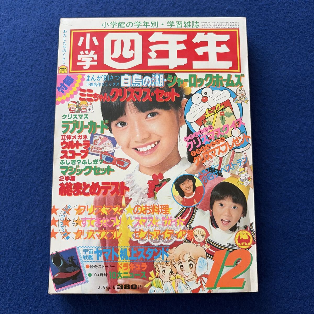小四コミックス SF.ギャグ.学園まんが特集 小学四年生1979年3月号付録
