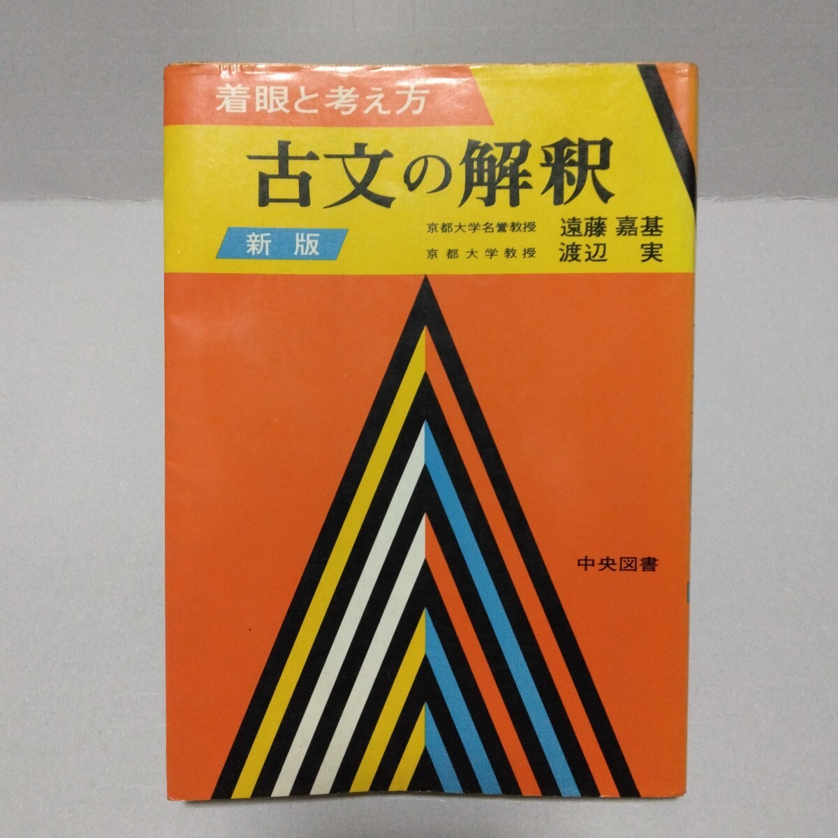 ☆初版 『 現代文解釈の基礎 - 着眼と考え方 - 4訂版 』 遠藤嘉基 ☆初版 『 現代文解釈の基礎 - 着眼と考え方 - 4訂版 』 遠藤嘉基