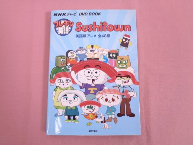 Sushitown プレキソ英語 DVD BOOK NHKテレビ 英語版アニメ全48話 寿司