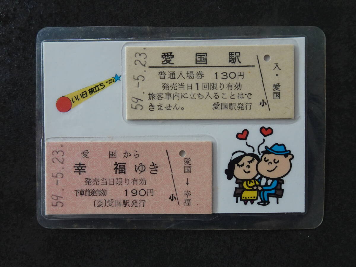 未使用】＜本物・未入鉄＞幸福ゆき切符（旧国鉄広尾線「愛国駅から幸福