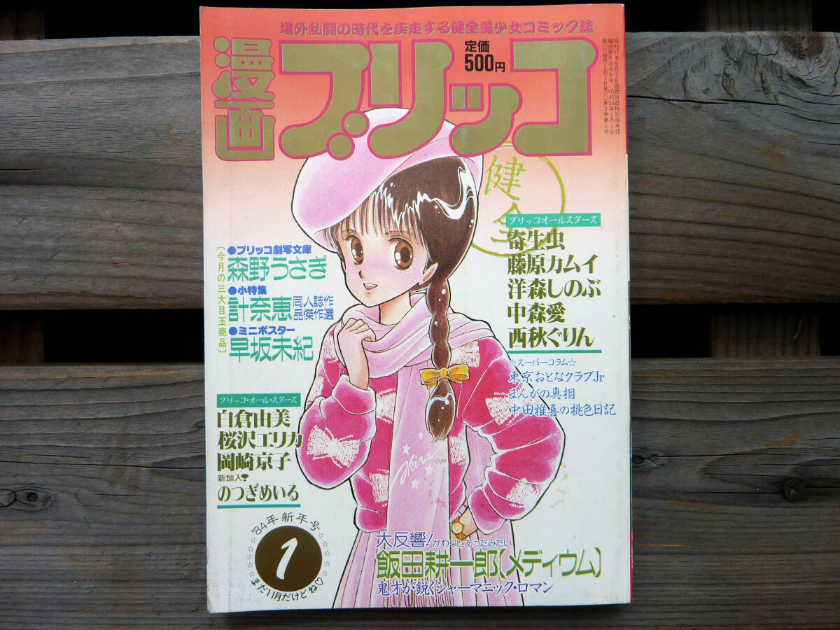 ☆漫画ブリッコ 1983 10月号／谷口敬 洋森しのぶ 白倉由美 沢木あかね