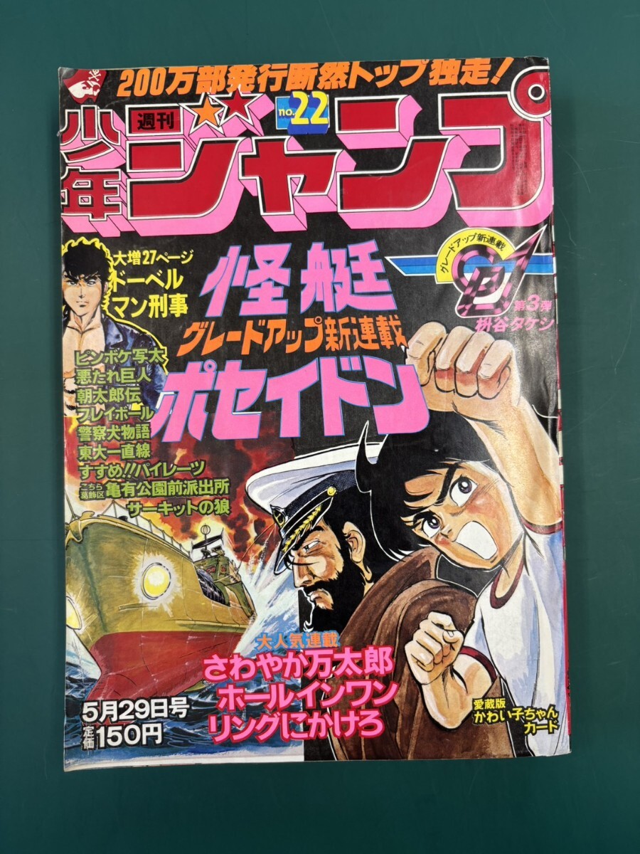 中古】週刊少年ジャンプ 1978年1月2日号 ビック錠 「ピンボケ写太」新