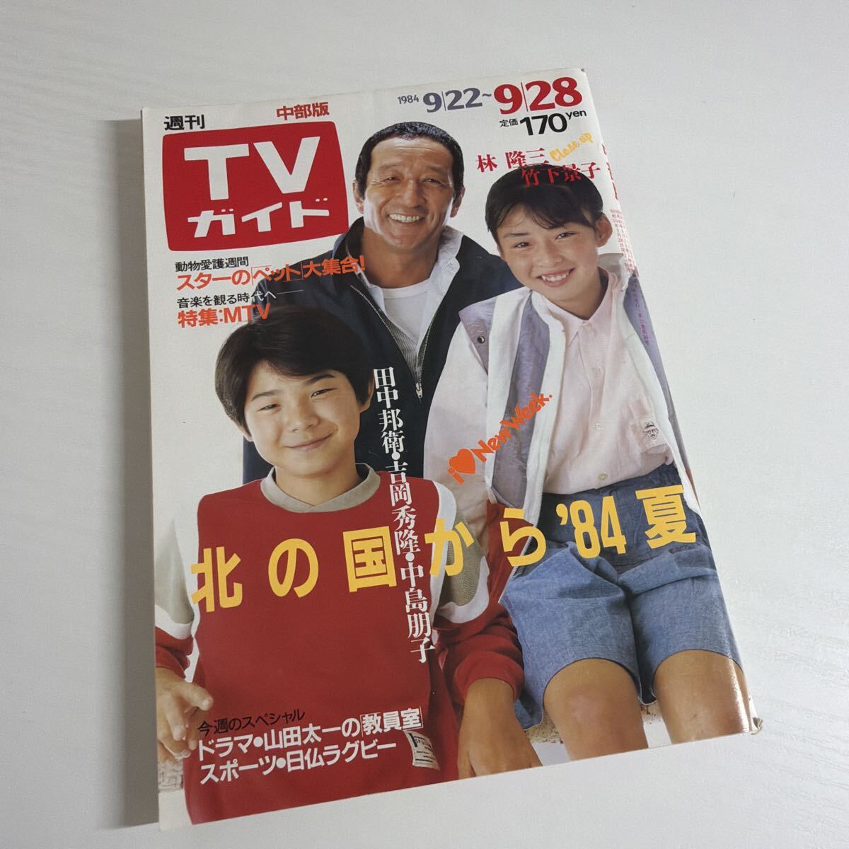 △14 TVガイド 昭和58.3.25 №1061 北の国から'83冬 田中邦衛 吉岡秀隆