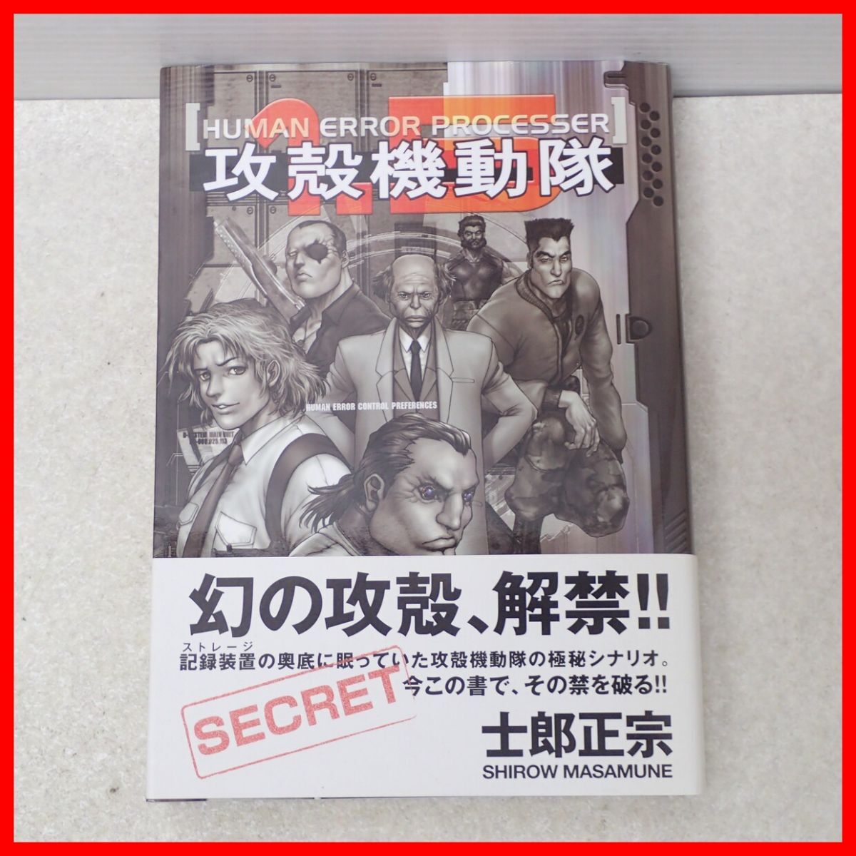 中古・美品】攻殻機動隊 1.5 HUMAN ERROR PROCESSER ワイドコミック