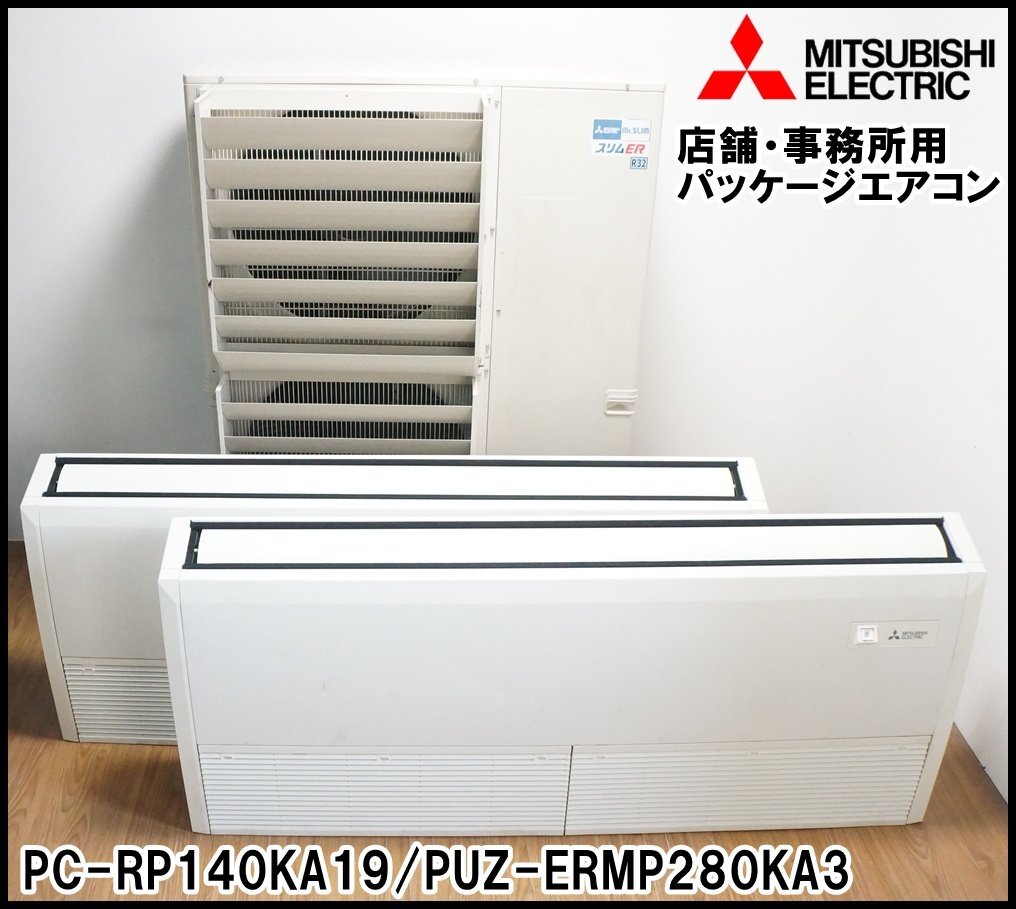 MITSUBISHI 三菱 パッケージエアコン 室外機 室内機 mr.SLIM スリムZR