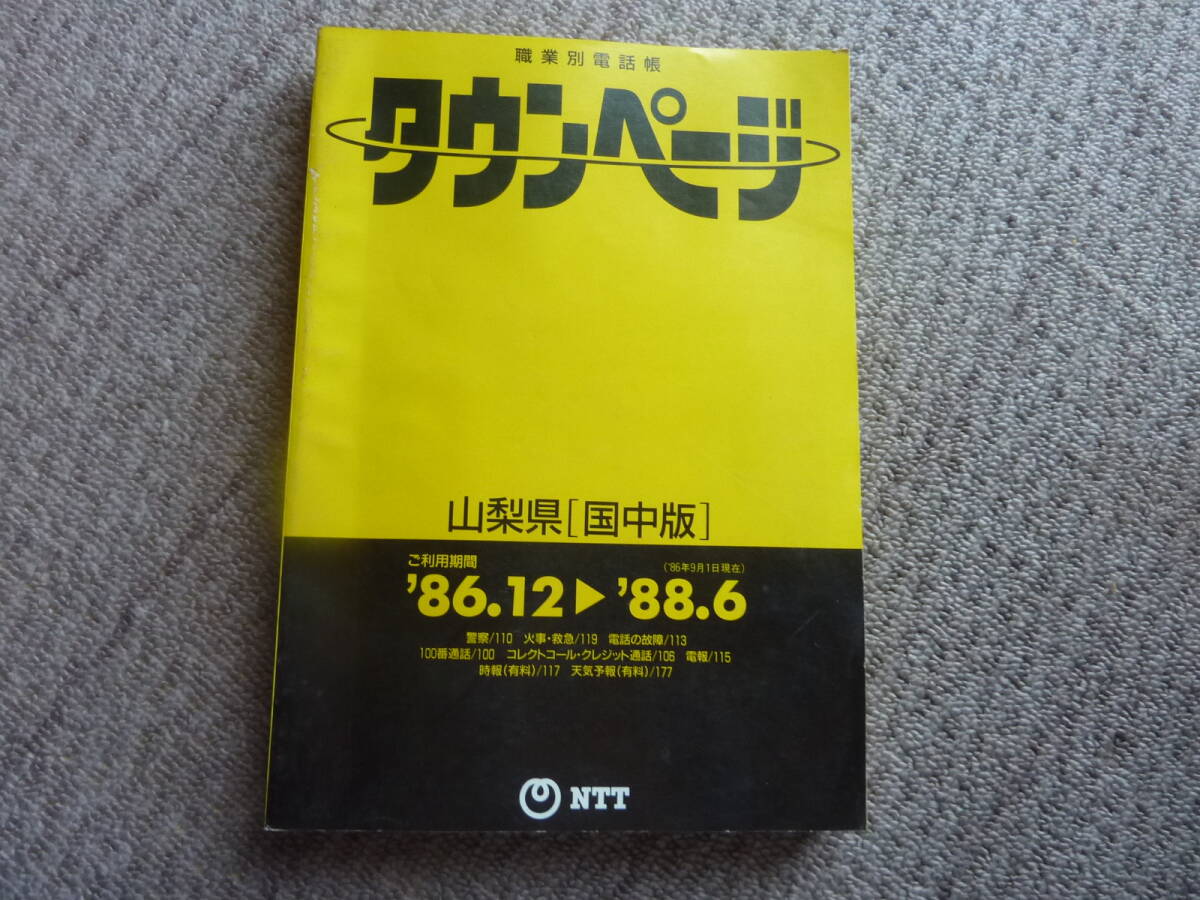 1988年版 東京 タウンページ やや傷や汚れあり】【電電公社タウンページ】超希少【鈴木英人】表紙