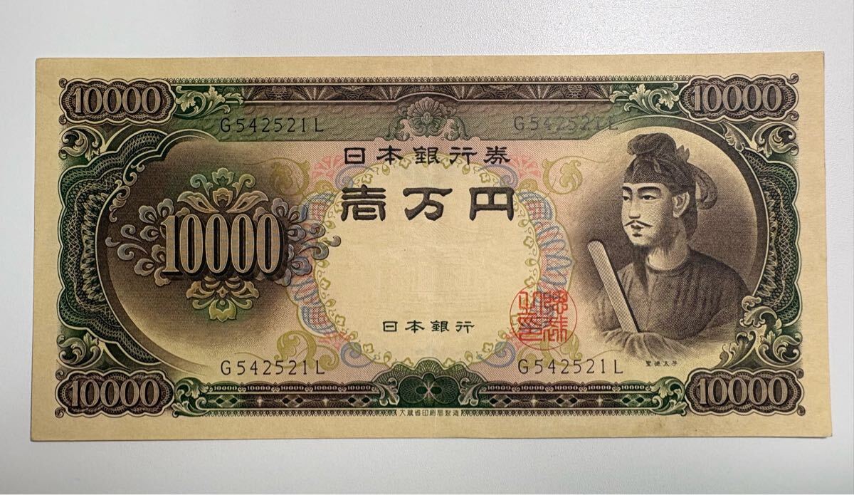 ◇希少！アルファベット一桁！ 聖徳太子 10000円札◇一万円札/旧紙幣