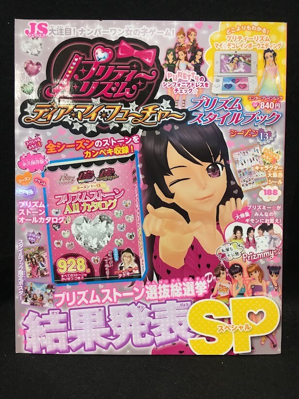 中古】ぷっちぐみ 2012年 11月号 付録 プリズムリズム ディアマイ