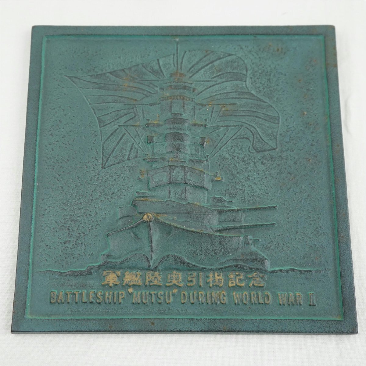 稀少・珍品 軍艦（戦艦）陸奥 艦材使用・引き揚げ記念品 深田