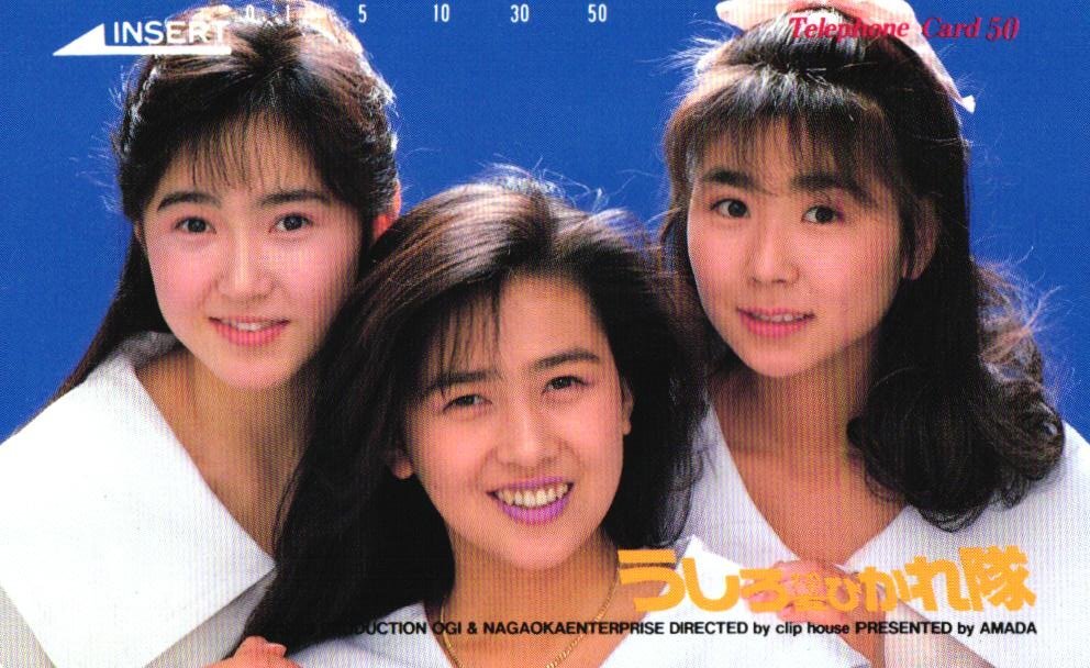 非売品 うしろ髪ひかれ隊 生稲晃子 工藤静香 斉藤満喜子 「ほらね、う