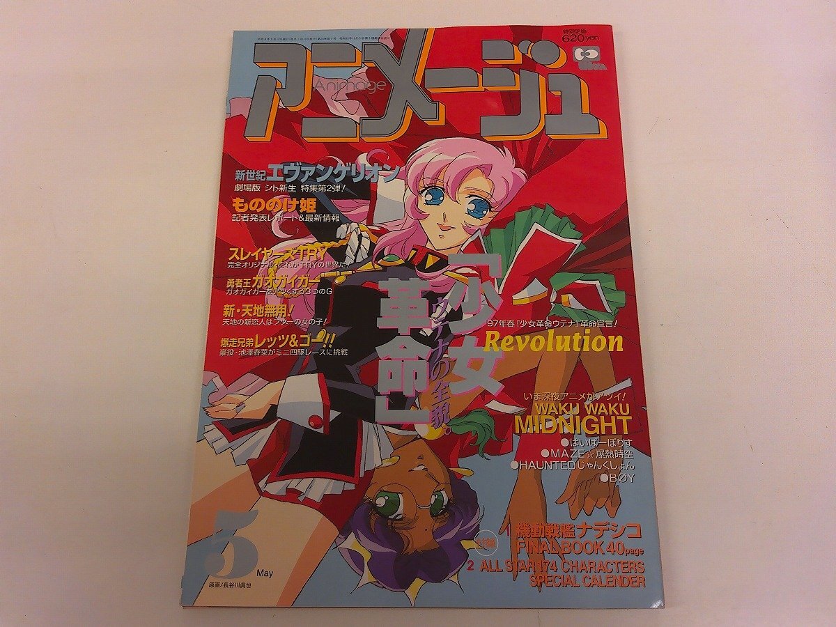 中古】アニメージュ 1997年9月 特集：もののけ姫とエヴァンゲリオンの