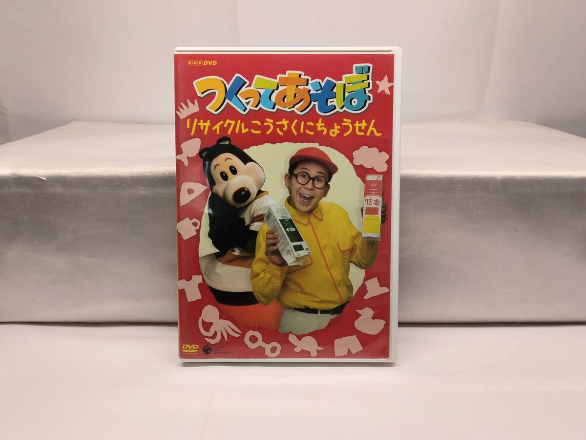 中古】NHK つくってあそぼ うごくこうさくにちょうせん/わくわくさん